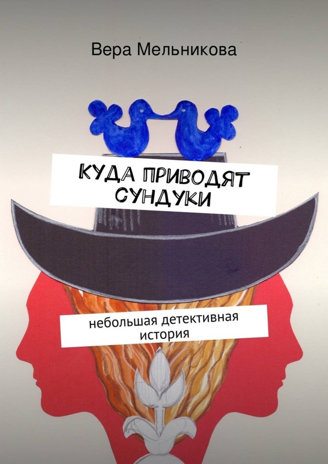 Обложка книги «Куда приводят сундуки»