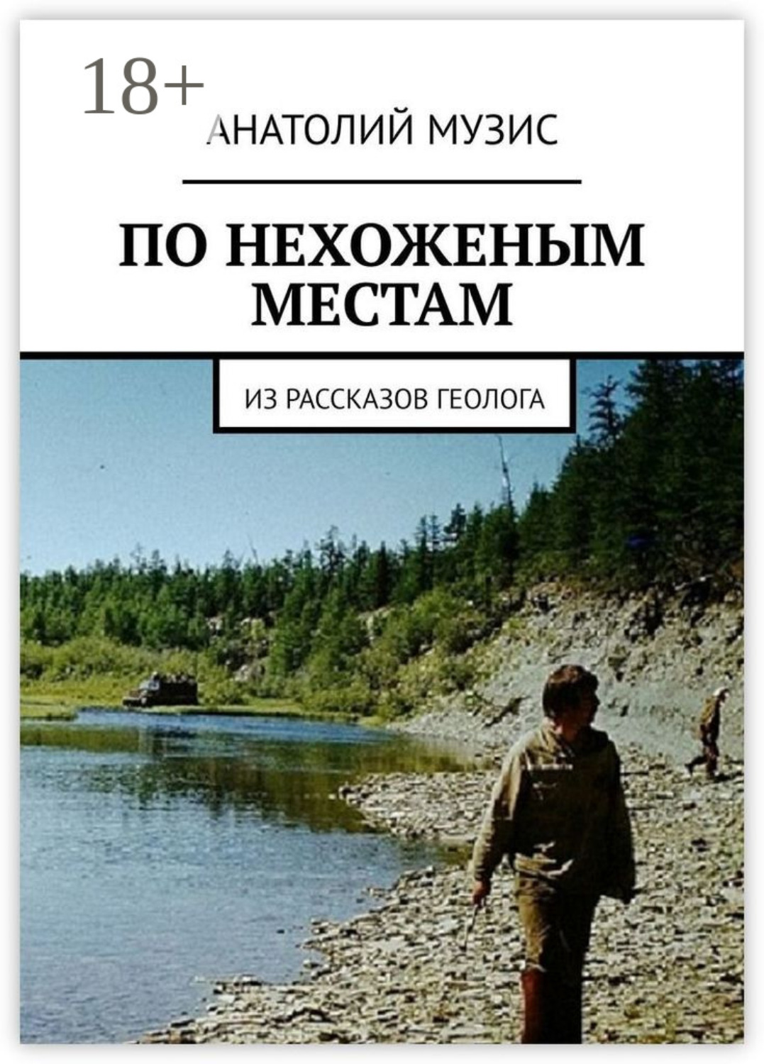 Обложка книги «ПО НЕХОЖЕНЫМ МЕСТАМ. Из рассказов геолога»