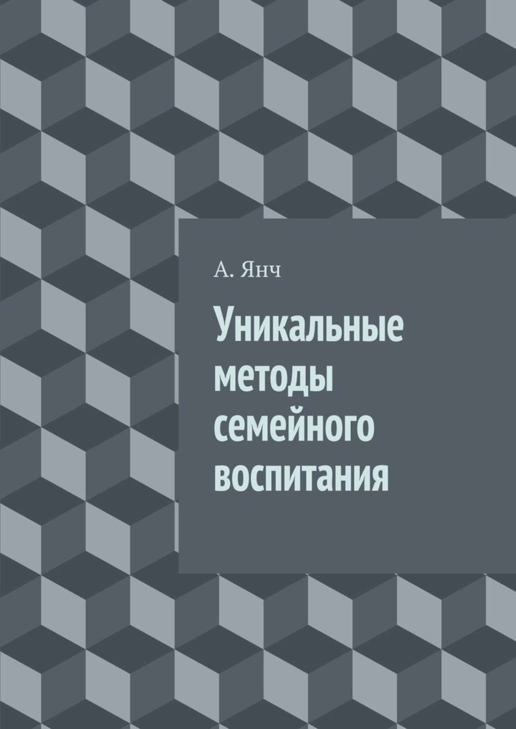 Обложка книги «Уникальные методы семейного воспитания»