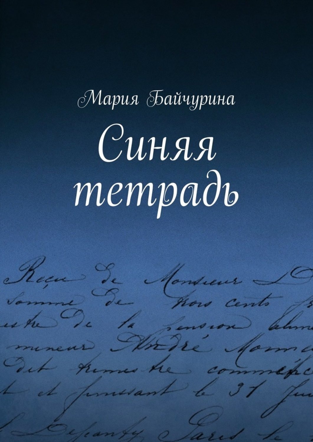 Обложка книги «Синяя тетрадь»