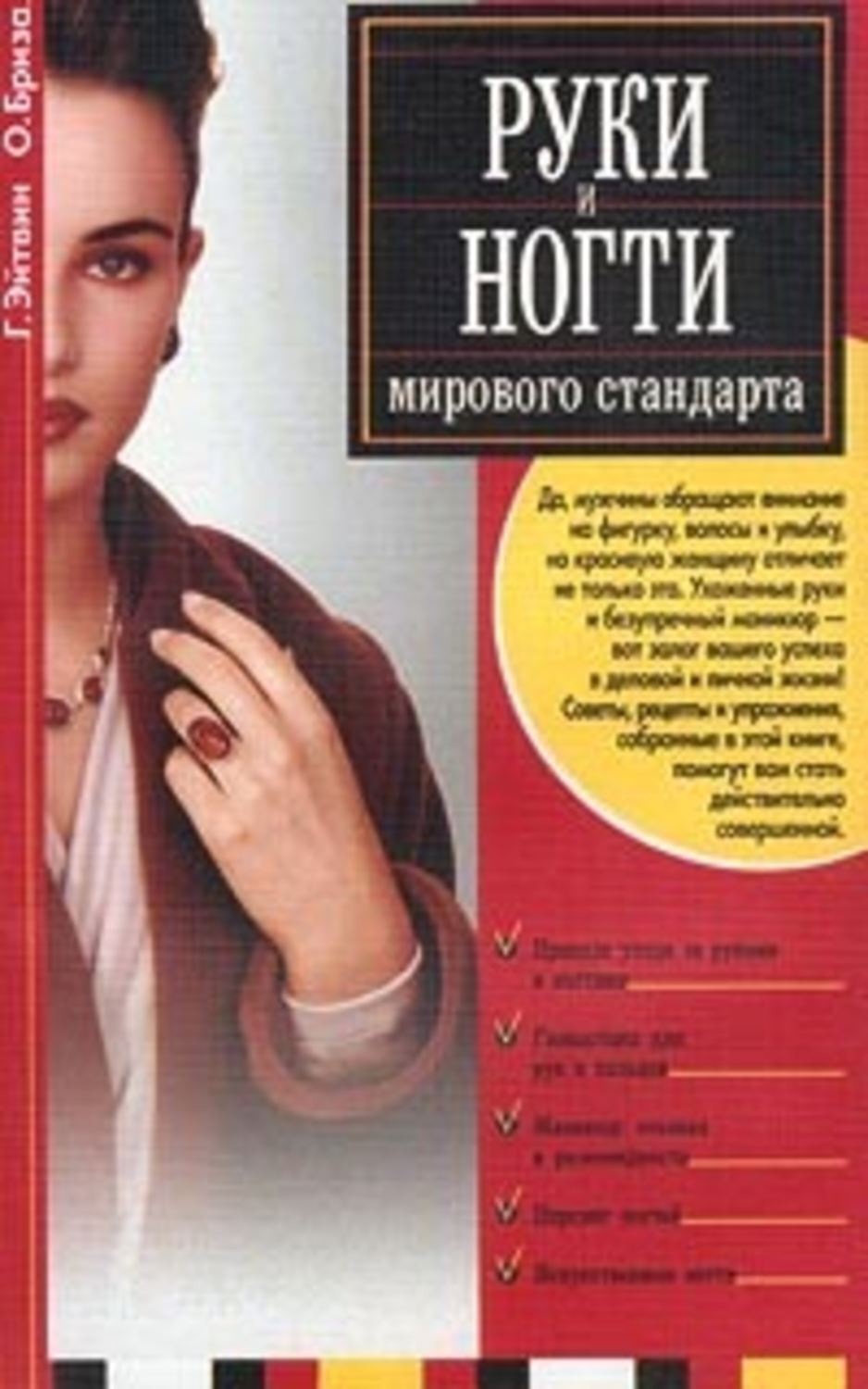 Обложка книги «Руки и ногти мирового стандарта»