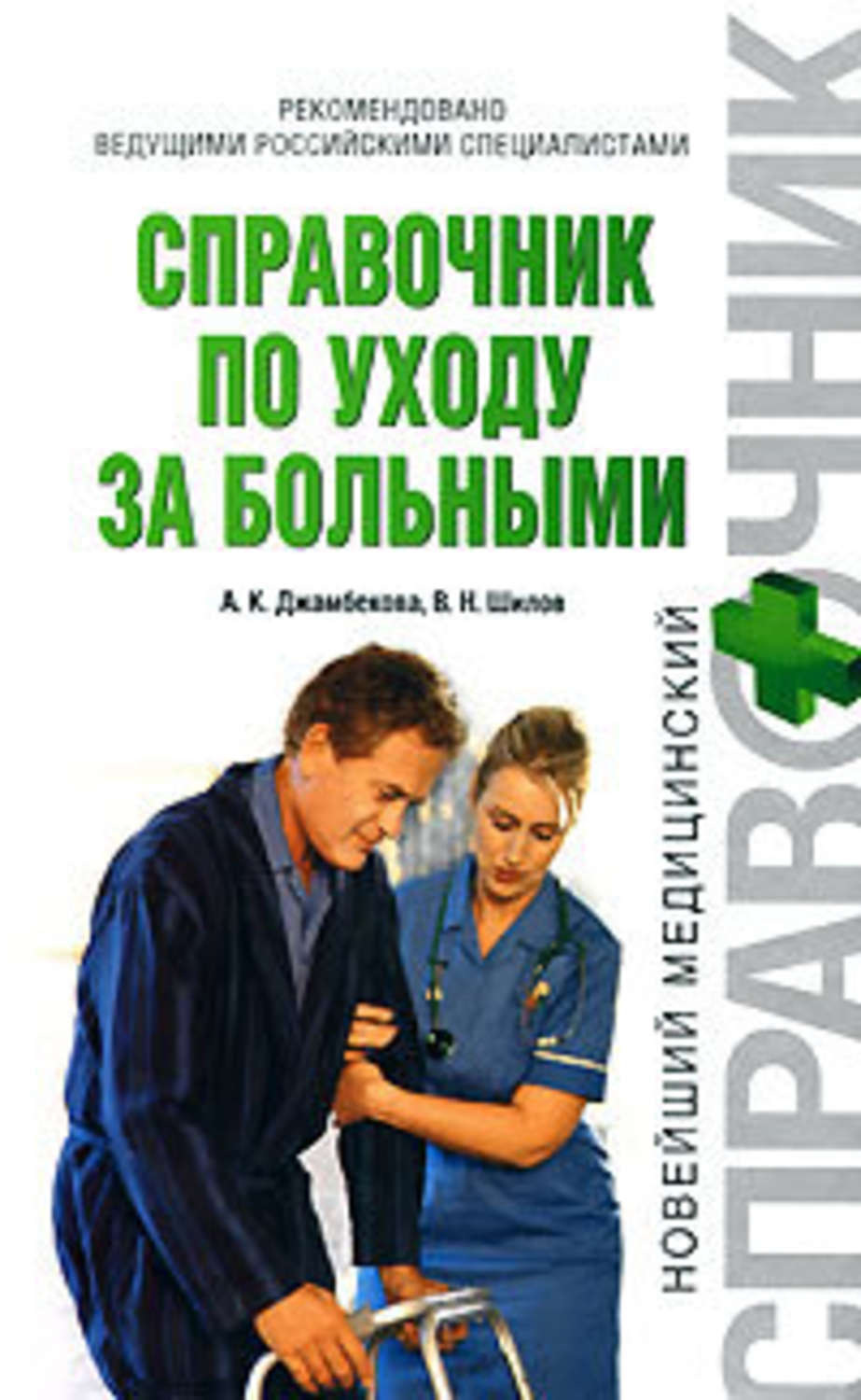 Обложка книги «Справочник по уходу за больными»