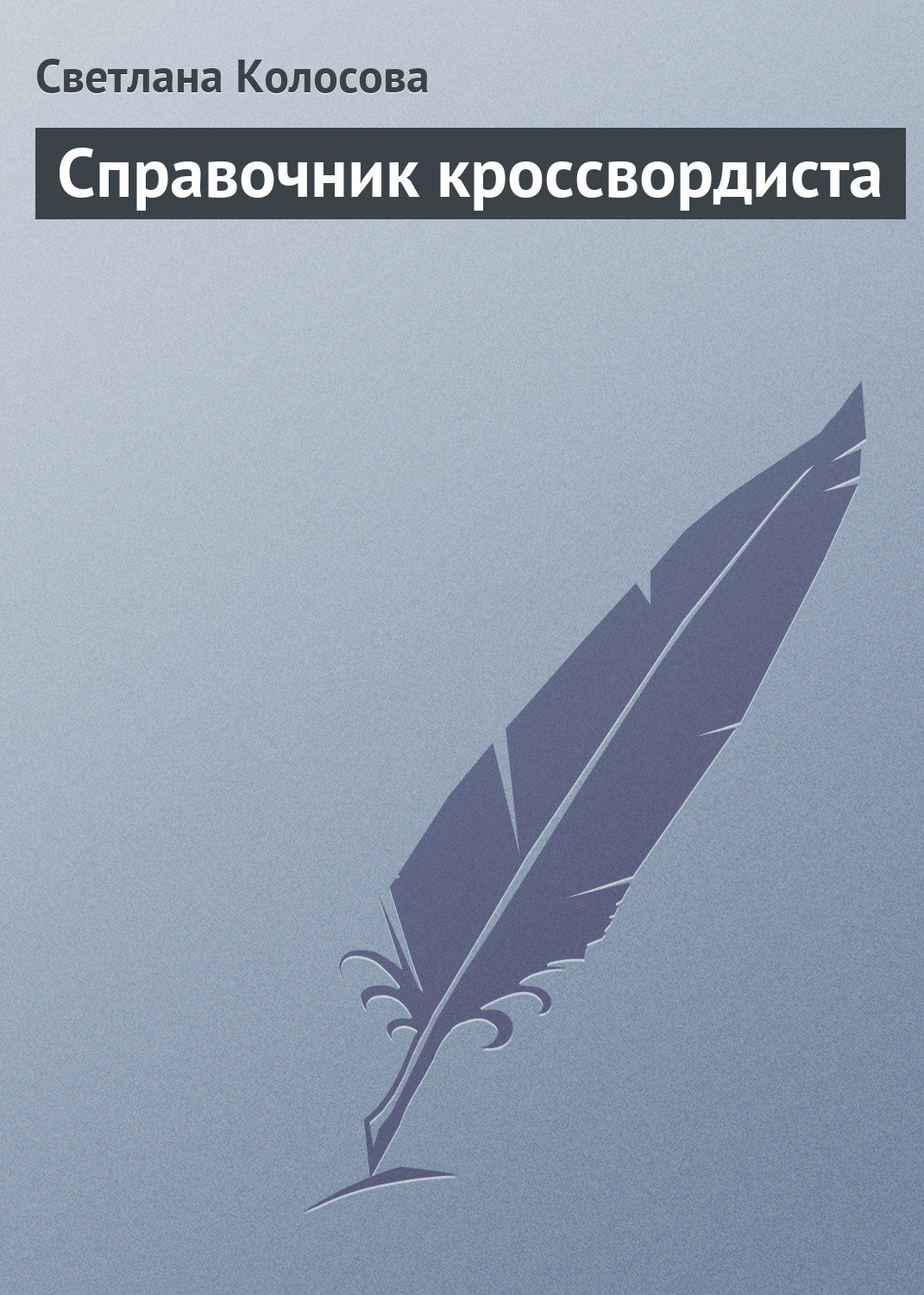 Обложка книги «Справочник кроссвордиста»