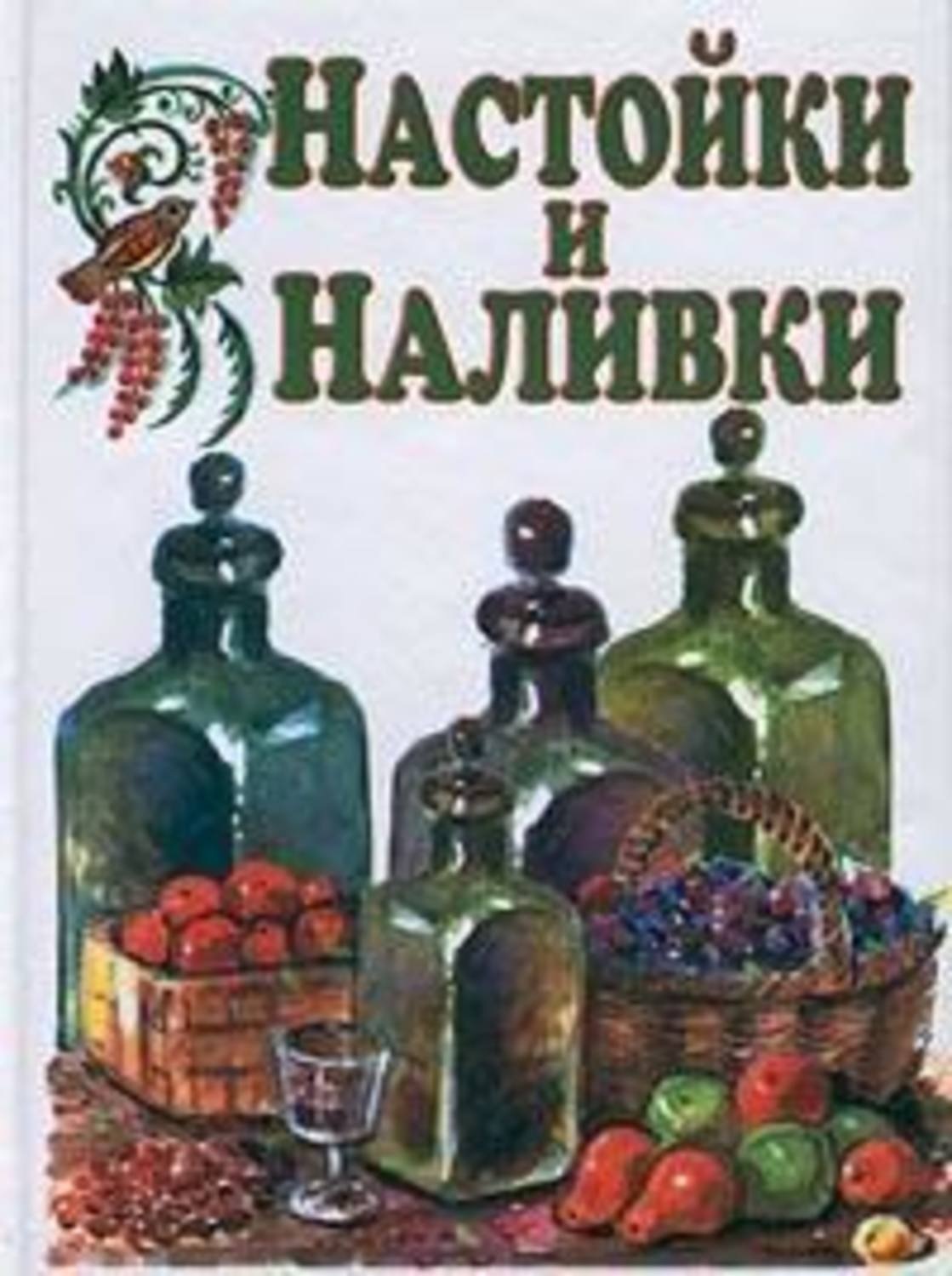 Обложка книги «Настойки и наливки»