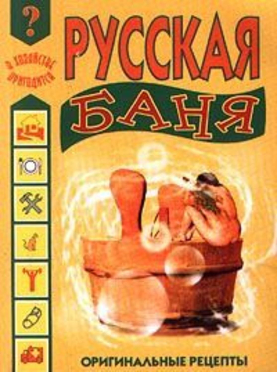 Обложка книги «Русская баня»