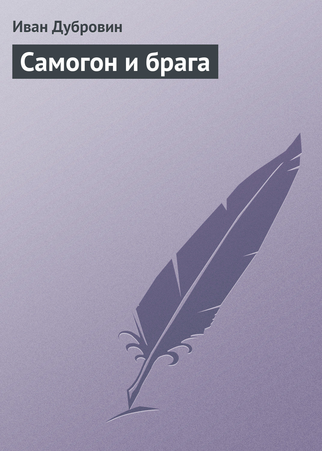 Обложка книги «Самогон и брага»