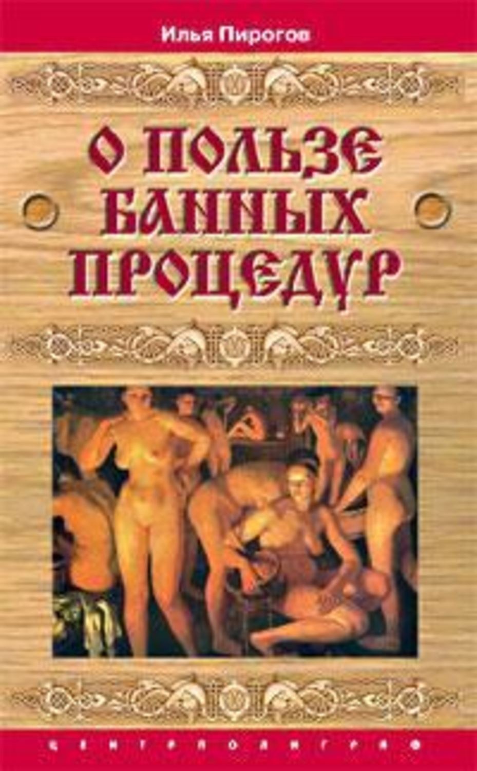 Обложка книги «О пользе банных процедур и закаливания»