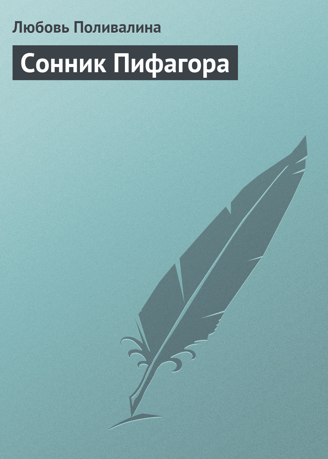 Обложка книги «Сонник Пифагора»
