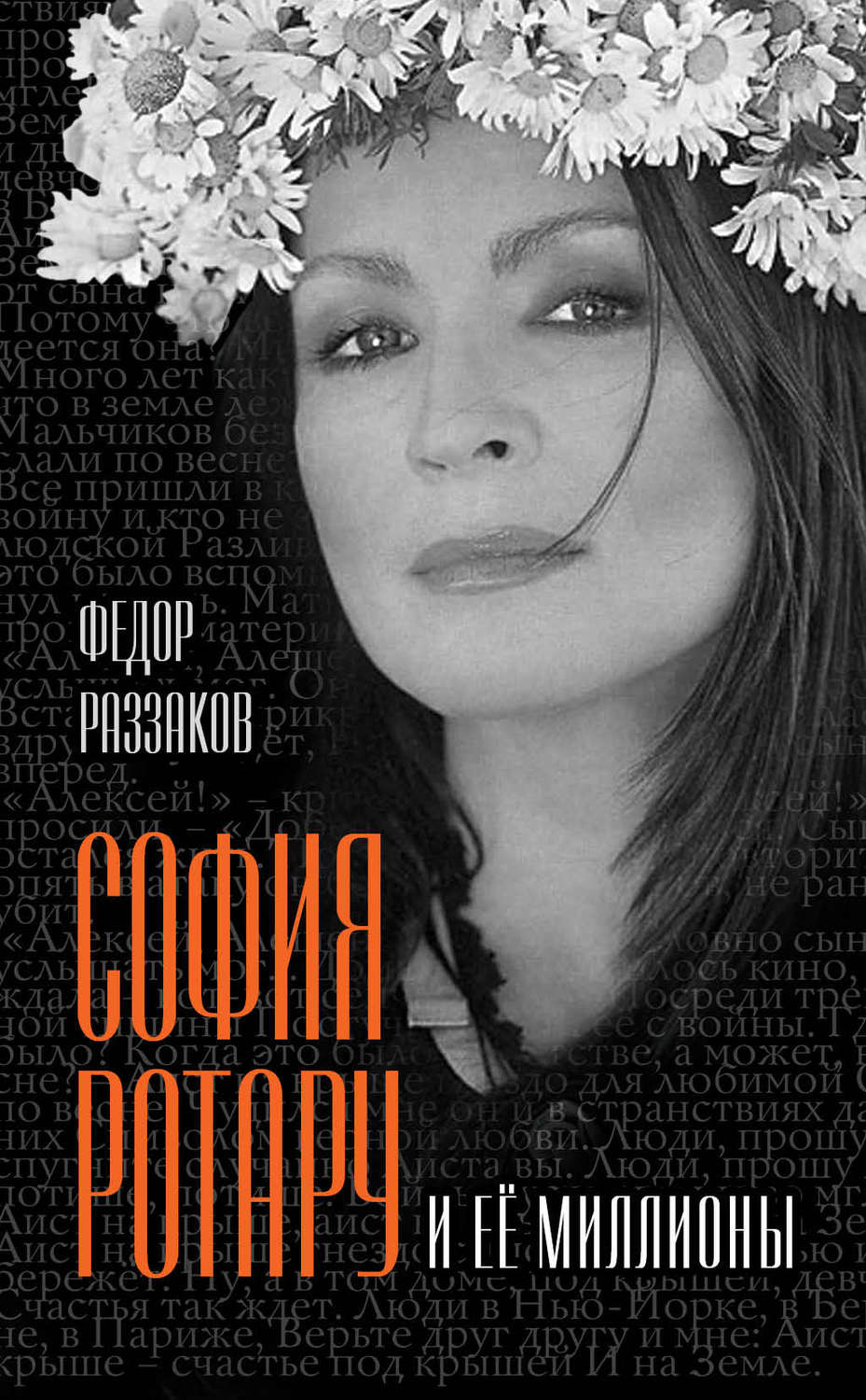 Обложка книги «София Ротару и ее миллионы»