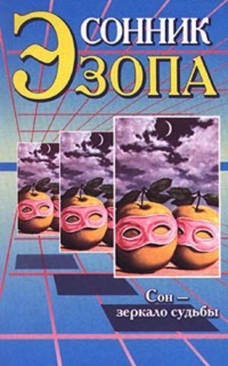 Обложка книги «Сонник Эзопа»