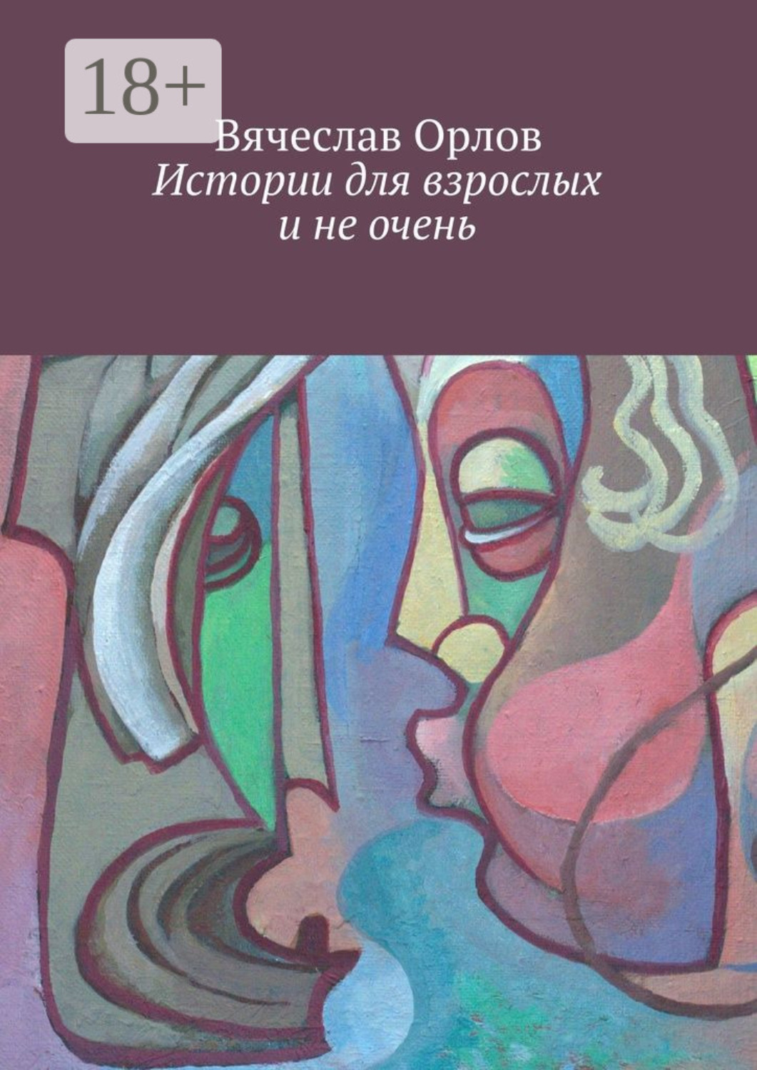 Обложка книги «Истории для взрослых и не очень»