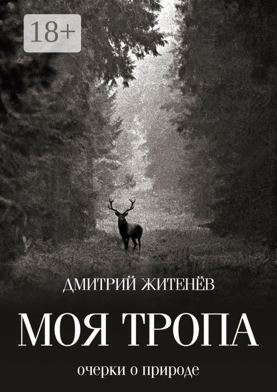 Обложка книги «Моя тропа. Очерки о природе»