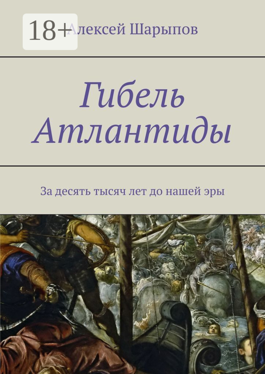 Обложка книги «Гибель Атлантиды. За десять тысяч лет до нашей эры»
