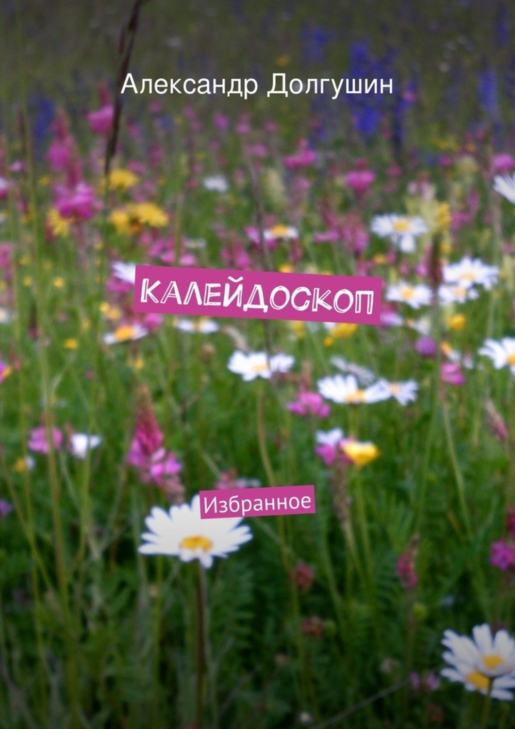 Обложка книги «Калейдоскоп»