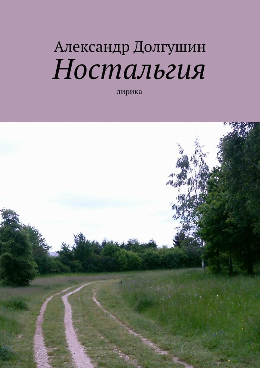 Обложка книги «Ностальгия»