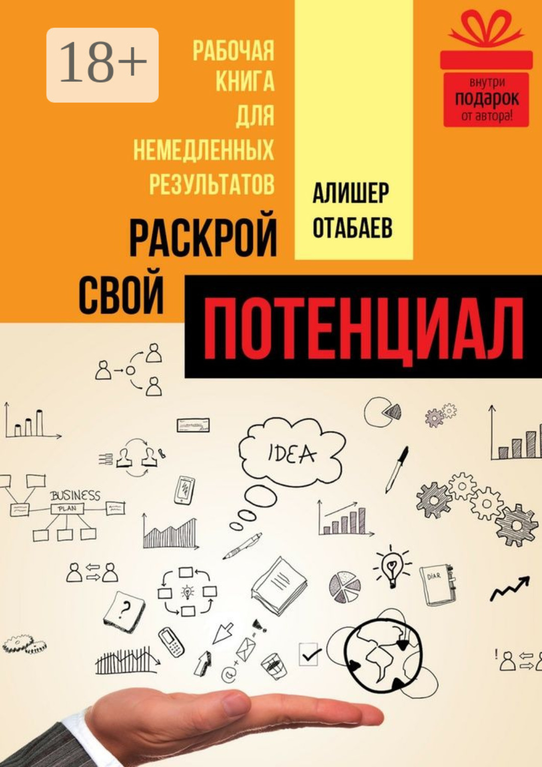 Обложка книги «Раскрой свой потенциал. Рабочая книга для немедленных результатов»