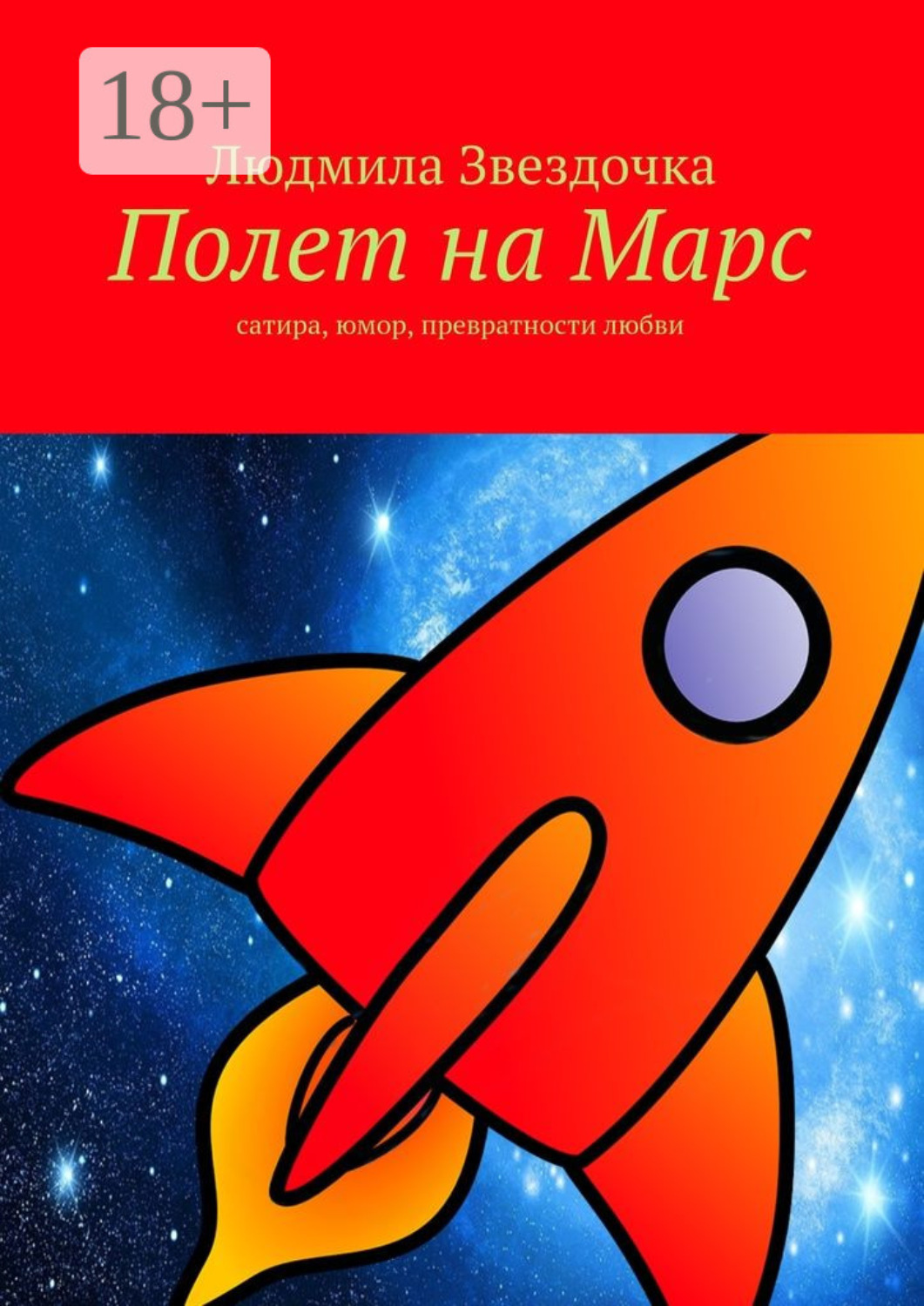 Обложка книги «Полет на Марс. сатира, юмор, превратности любви»