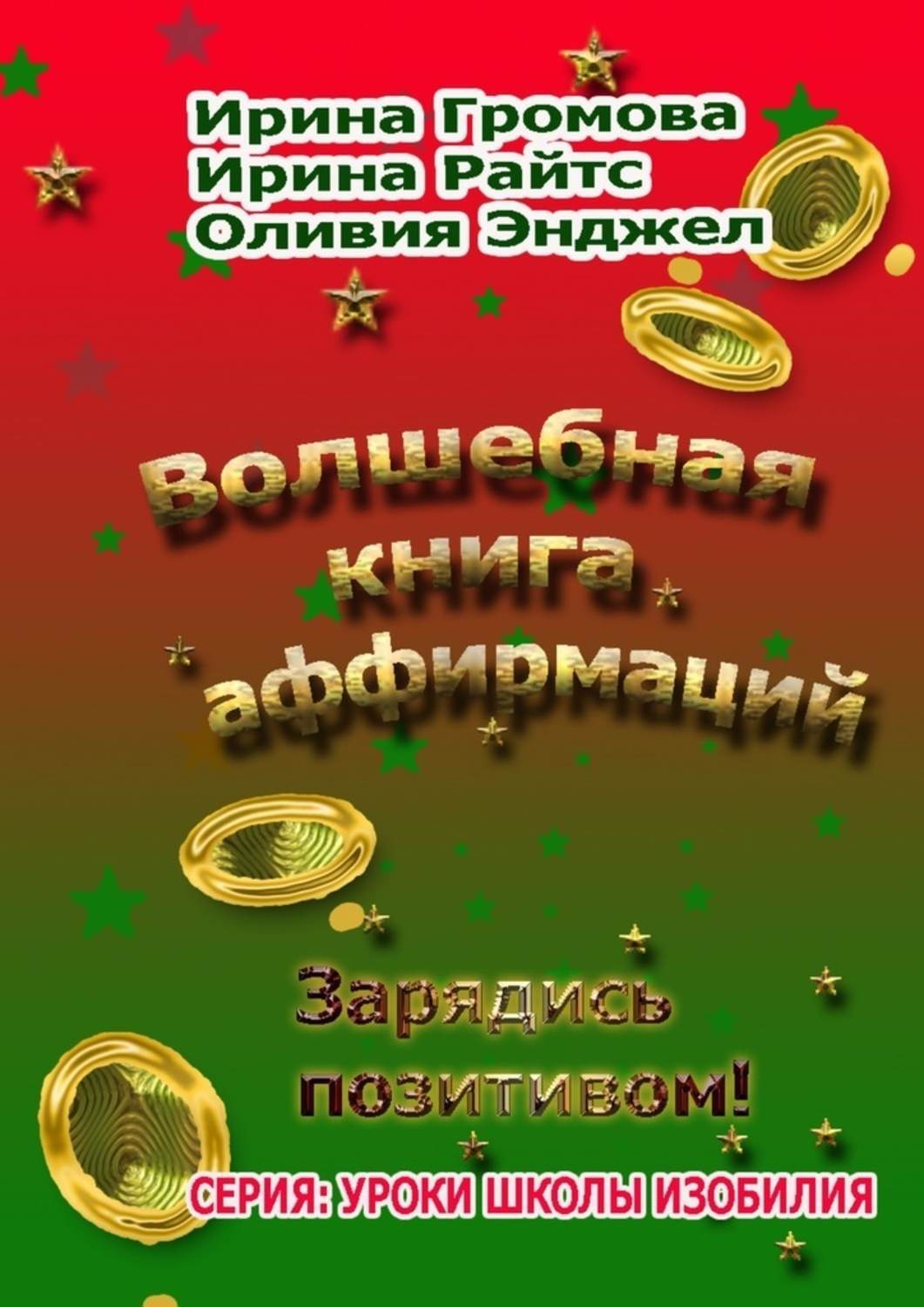 Обложка книги «Волшебная книга аффирмаций»