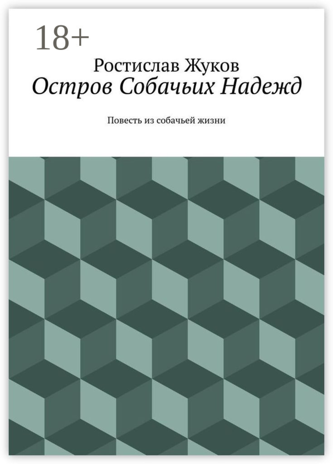 Обложка книги «Остров Собачьих Надежд. Повесть из собачьей жизни»