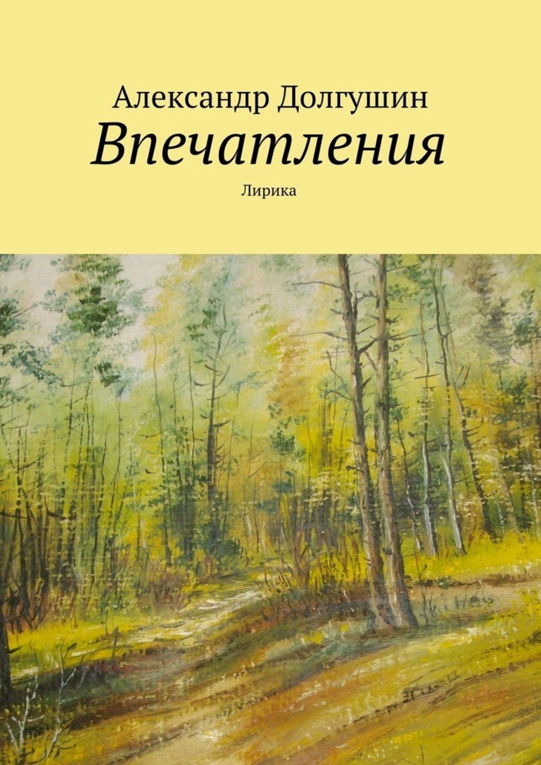 Обложка книги «Впечатления»