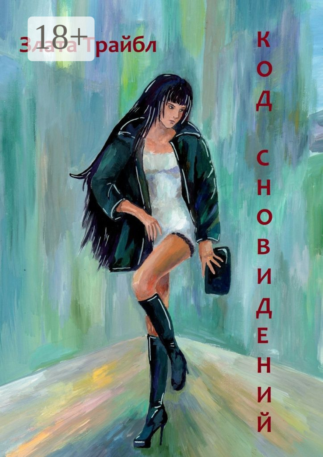 Обложка книги «Код сновидений. Магия фэнтези, или Современный коммерческий шпионаж»