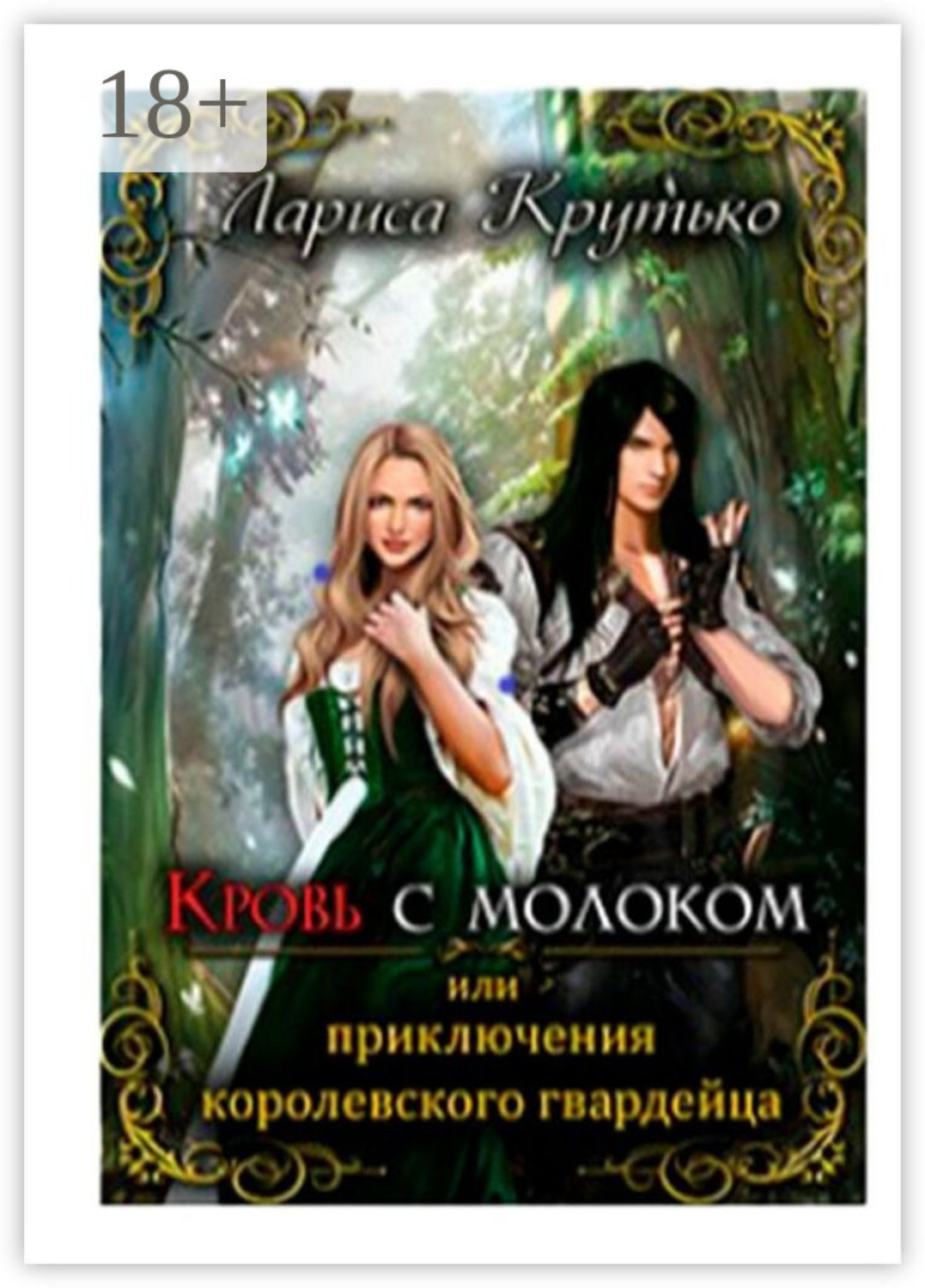 Обложка книги «Кровь с молоком, или Приключения королевского гвардейца»