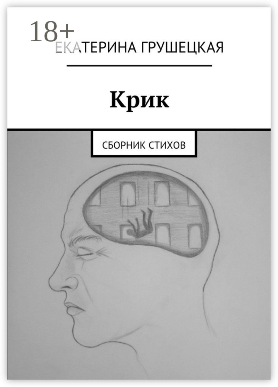 Обложка книги «Крик. Сборник стихов»