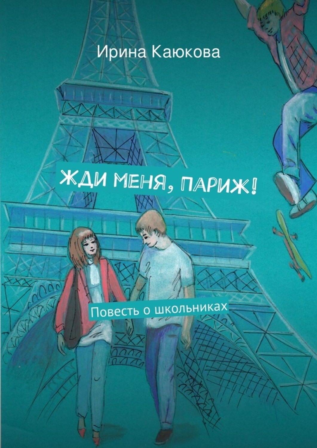 Обложка книги «Жди меня, Париж!»