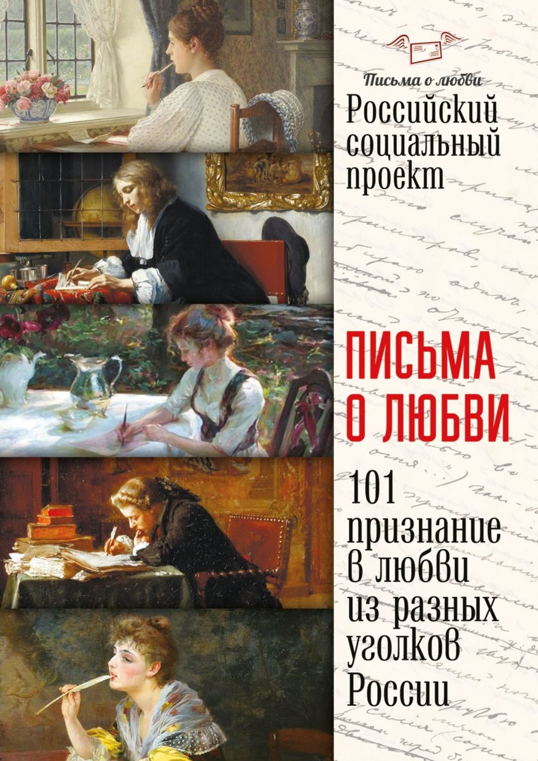 Обложка книги «Письма о любви»
