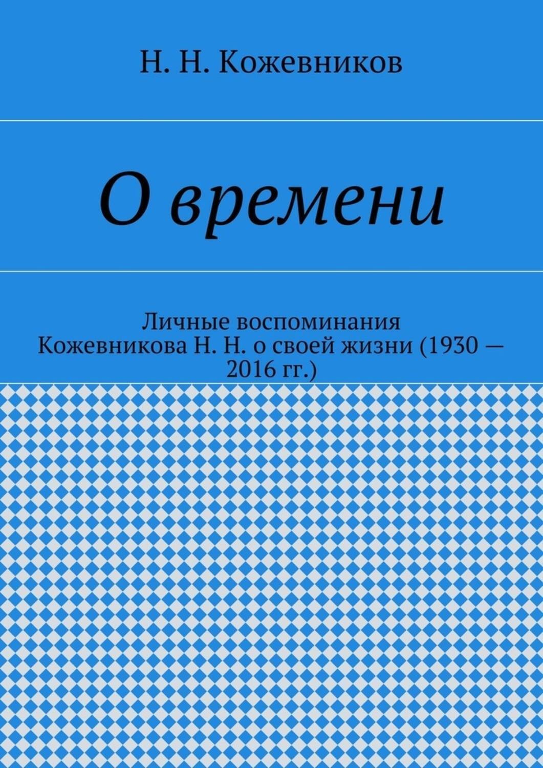 Обложка книги «О времени»