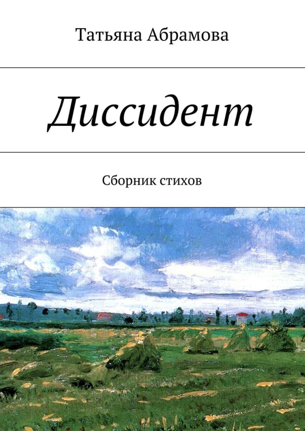Обложка книги «Диссидент»