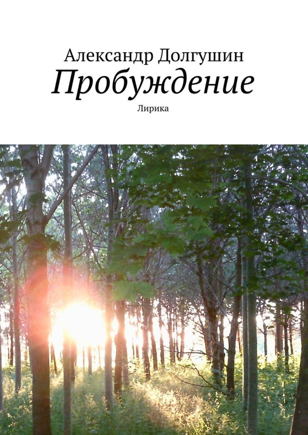 Обложка книги «Пробуждение»