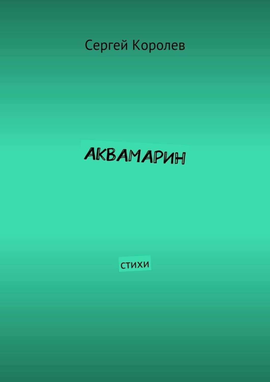 Обложка книги «Аквамарин. Стихи»