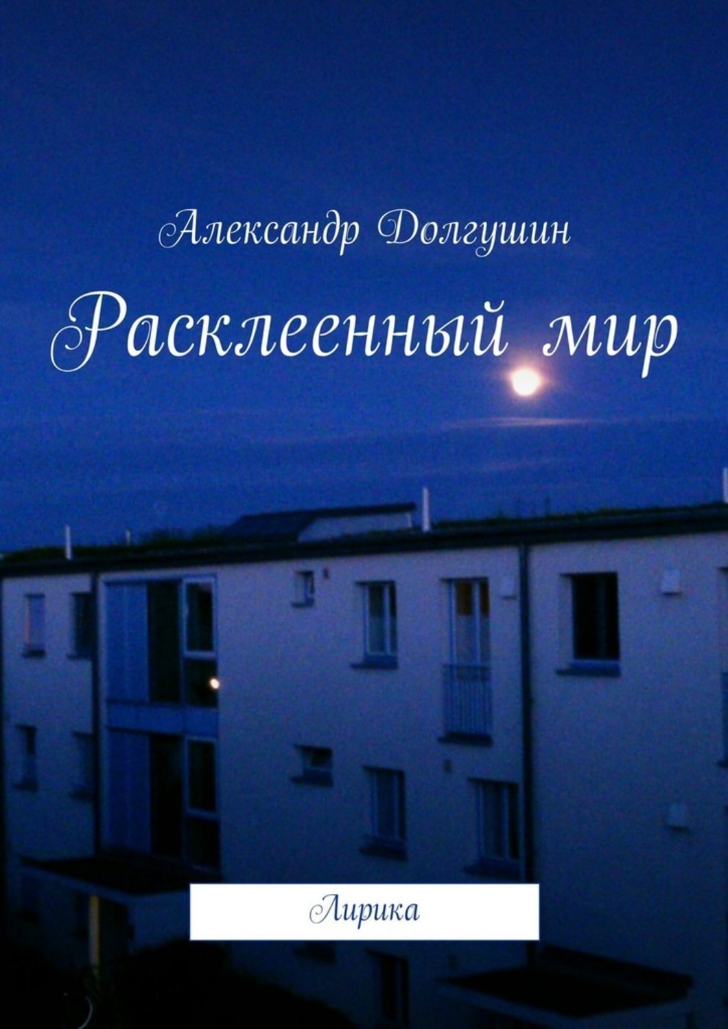 Обложка книги «Расклееенный мир»