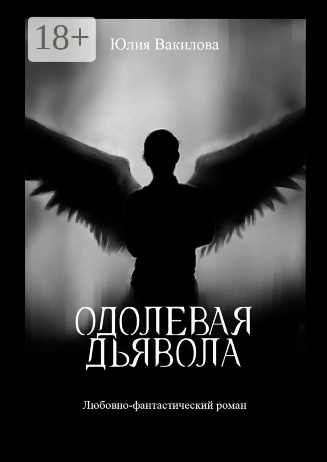 Обложка книги «Одолевая дьявола. Любовно-фантастический роман»