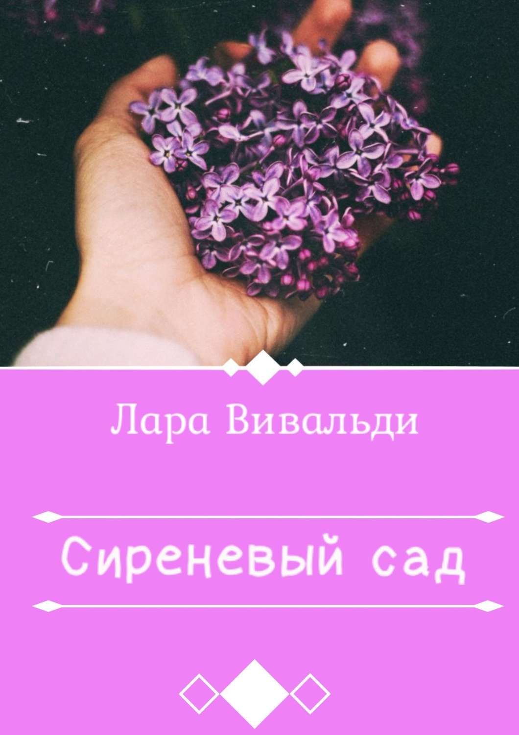 Обложка книги «Сиреневый cад»
