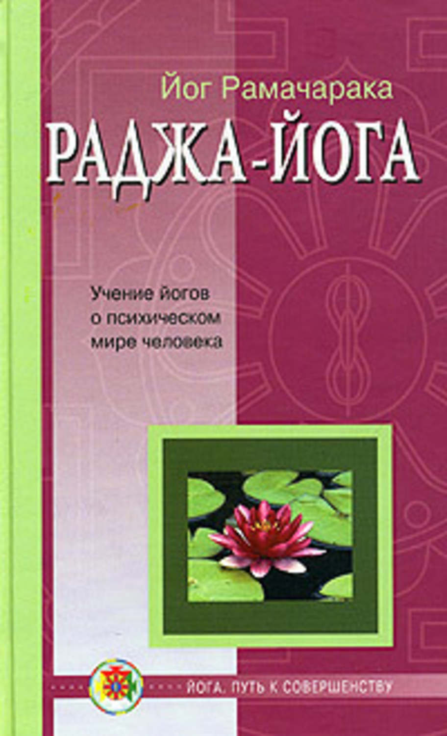 Обложка книги «Раджа-йога»