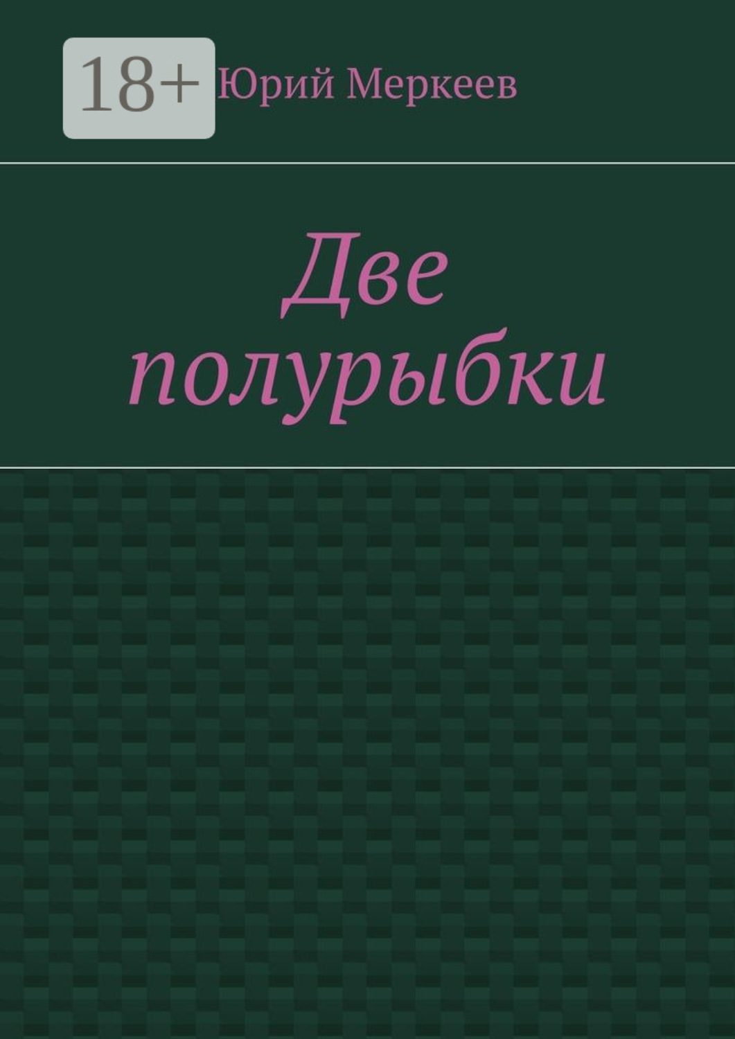 Обложка книги «Две полурыбки. Повесть»