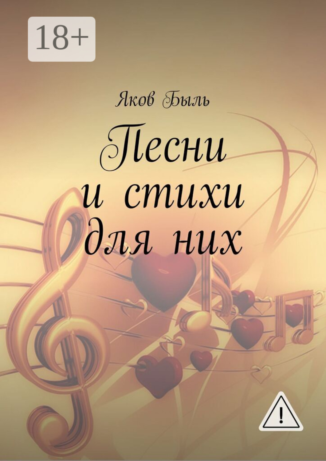 Обложка книги «Песни и стихи для них»