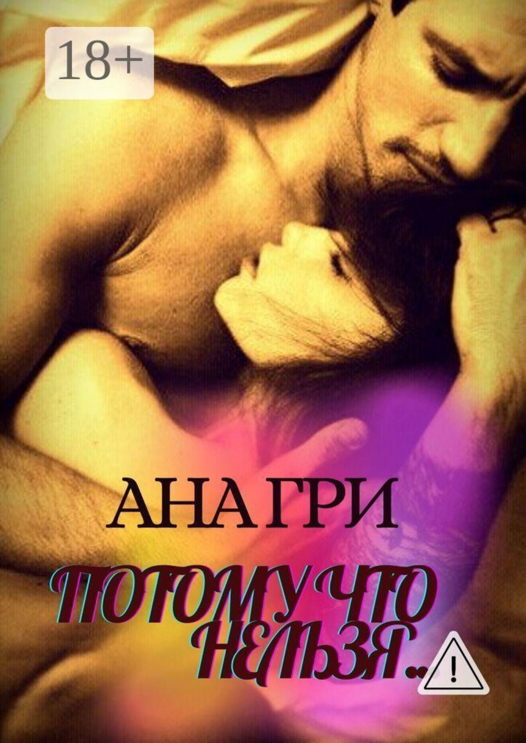 Обложка книги «Потому что нельзя…»