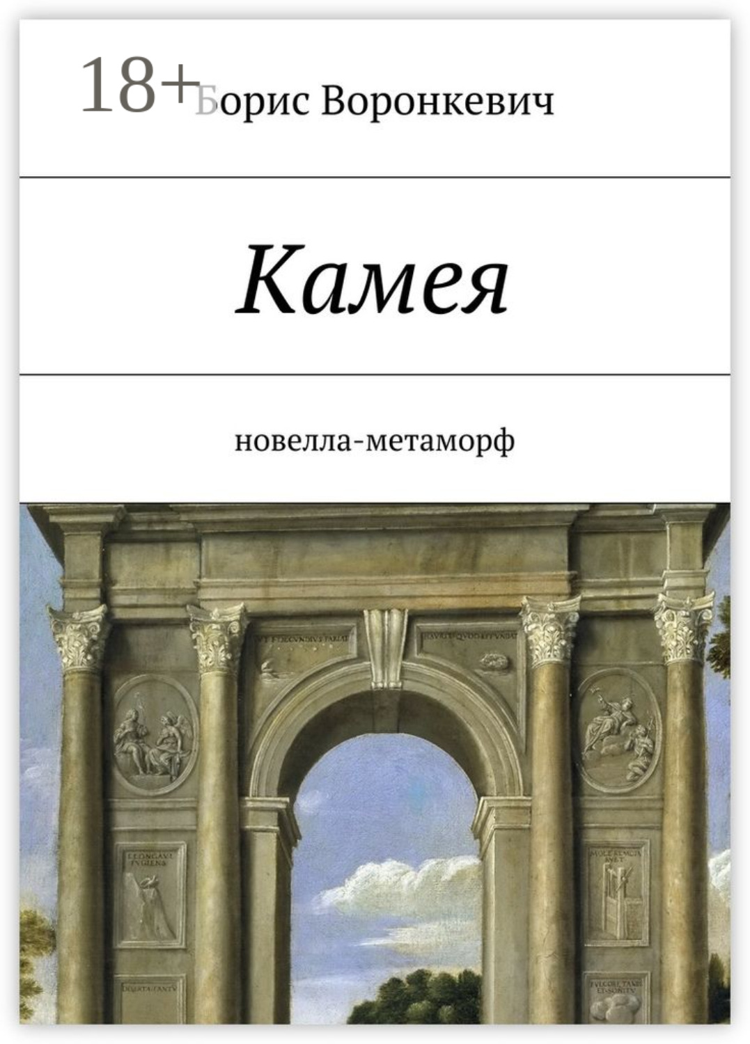 Обложка книги «Камея. новелла-метаморф»