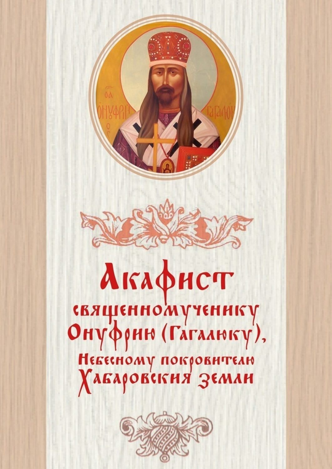 Обложка книги «Акафист священномученику Онуфрию (Гагалюку), Небесному покровителю Хабаровския земли»