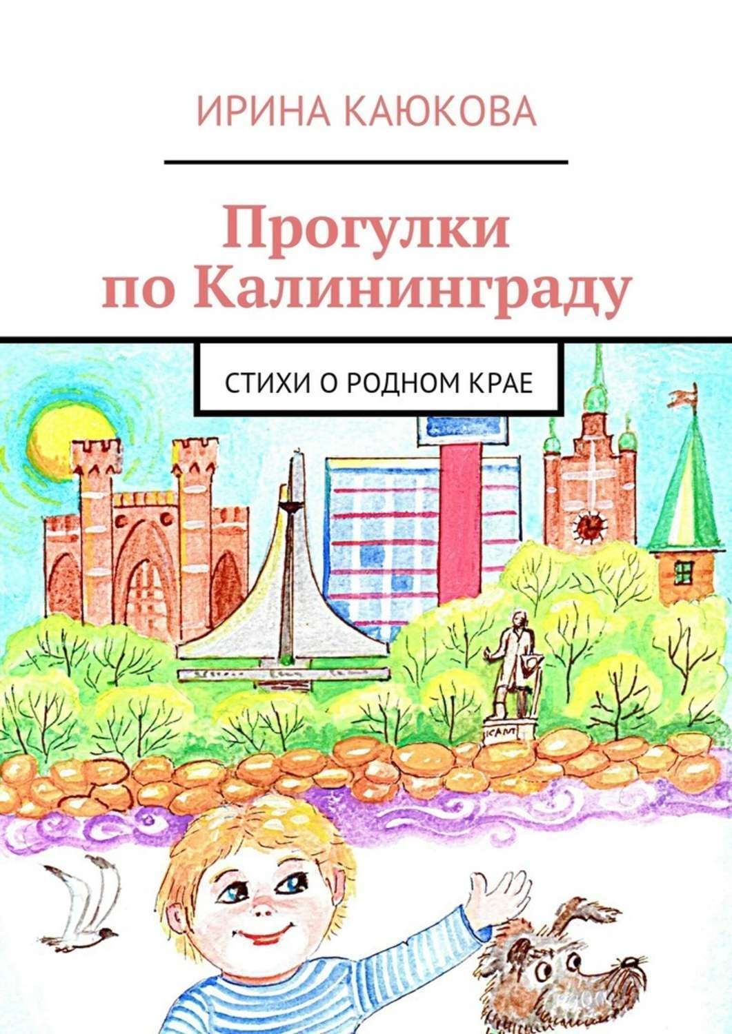 Обложка книги «Прогулки по Калининграду»