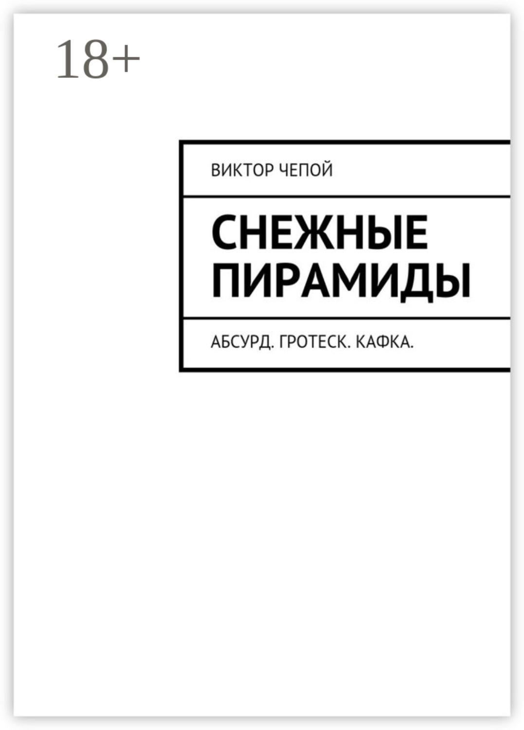 Обложка книги «Снежные пирамиды. Абсурд. Гротеск. Кафка.»