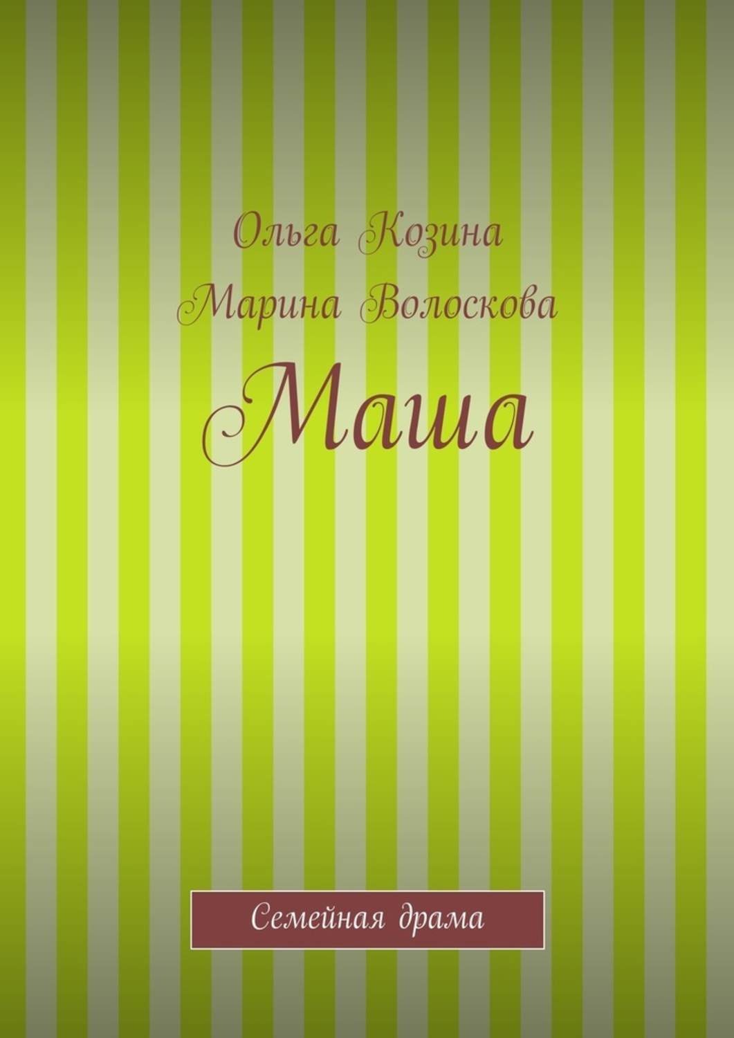 Обложка книги «Маша»