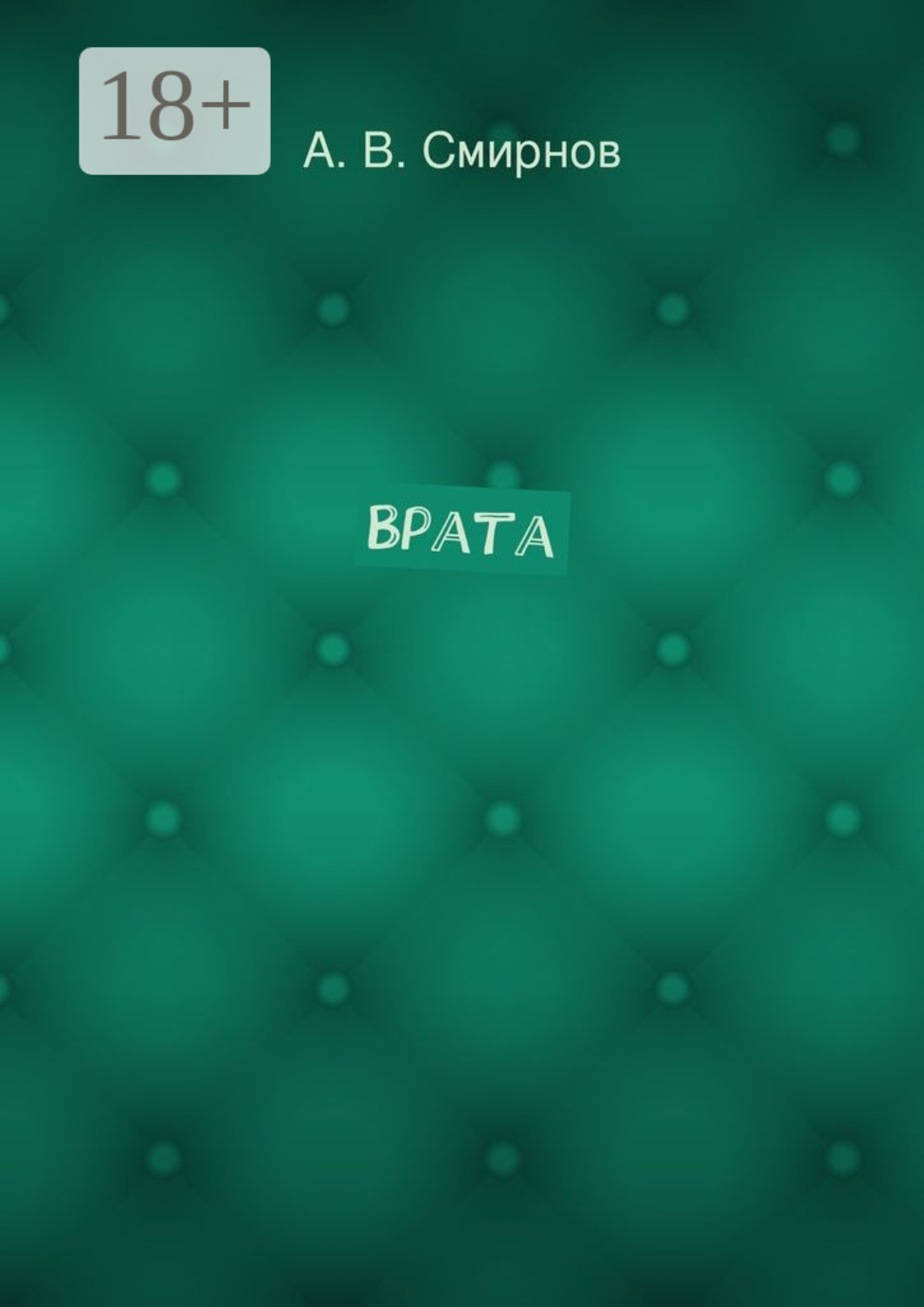 Обложка книги «Врата»