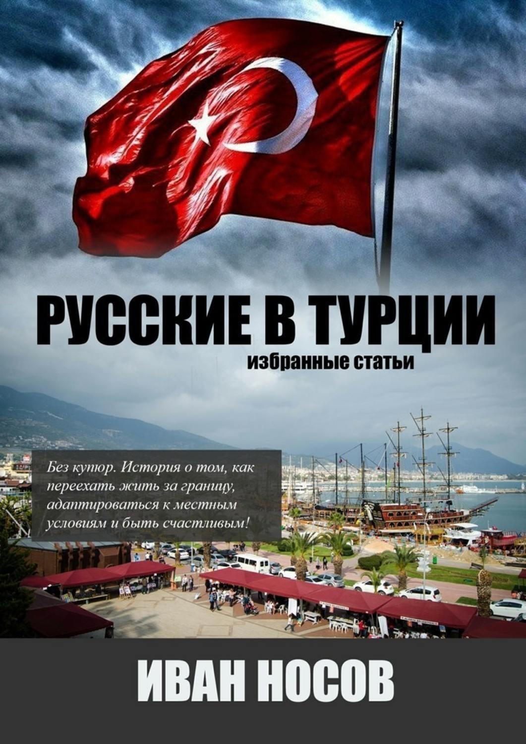 Обложка книги «Русские в Турции»