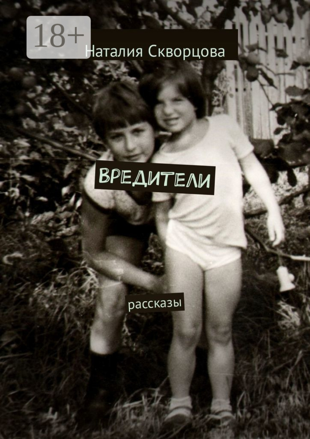 Обложка книги «Вредители. Рассказы»
