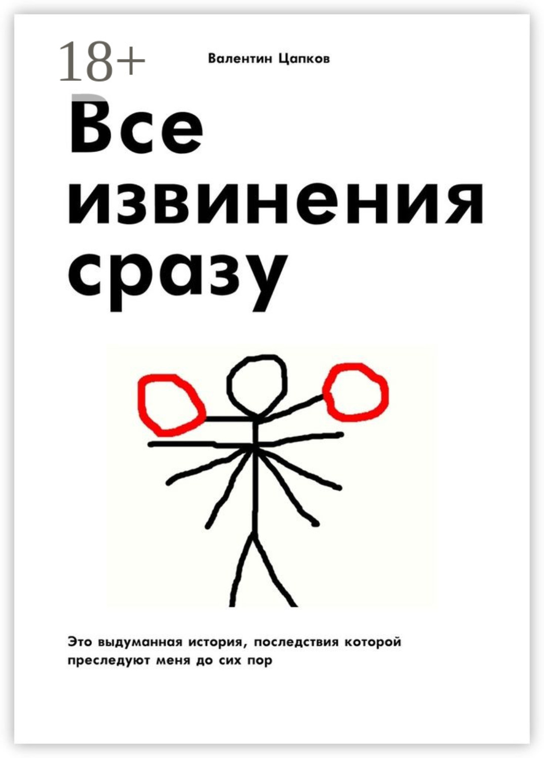 Обложка книги «Все извинения сразу. Это выдуманная история, последствия которой преследуют меня до сих пор»