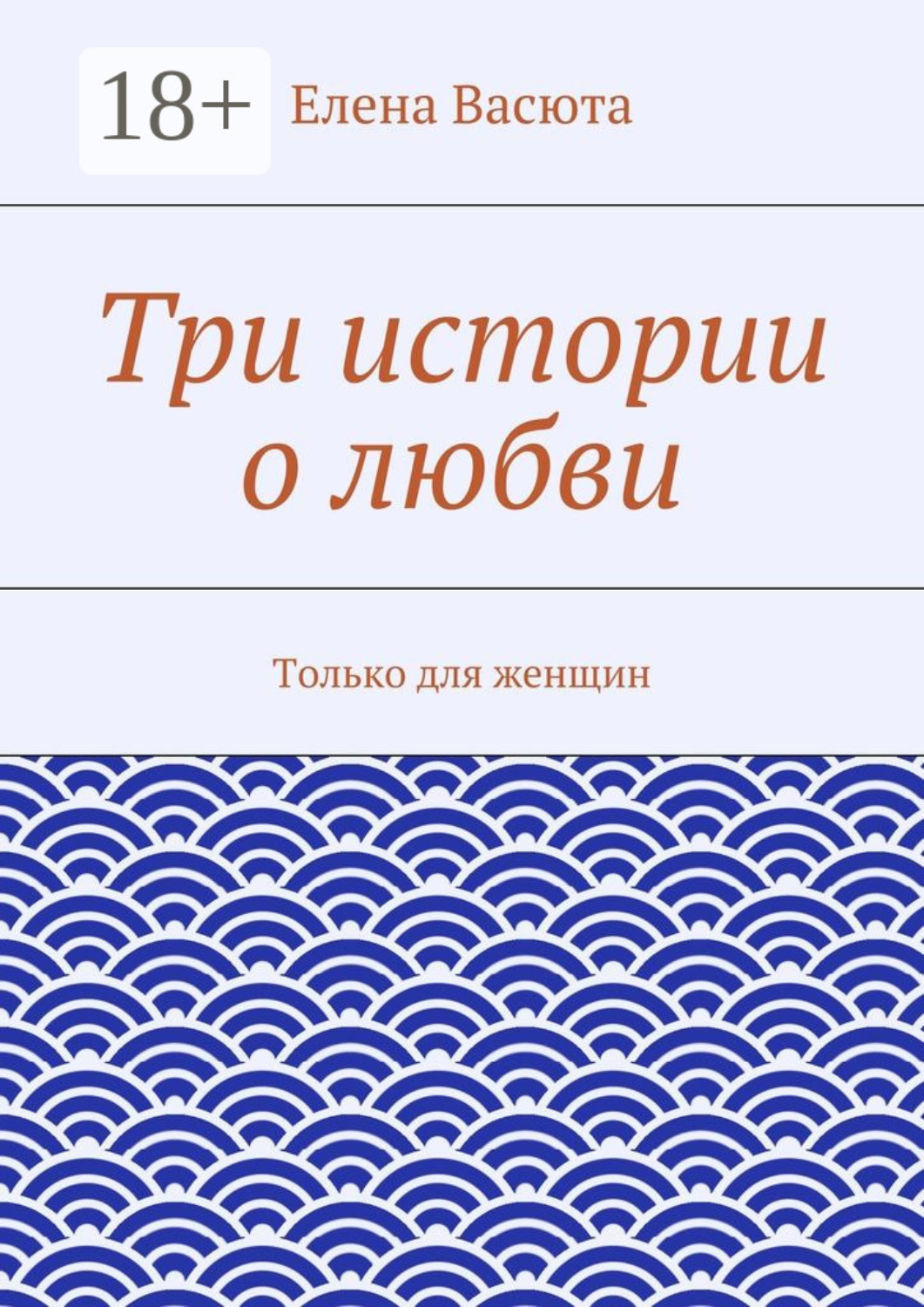 Обложка книги «Три истории о любви. Только для женщин»